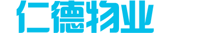 重庆市仁德物业管理有限公司