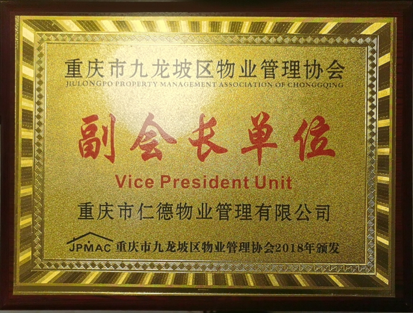 副会长单位